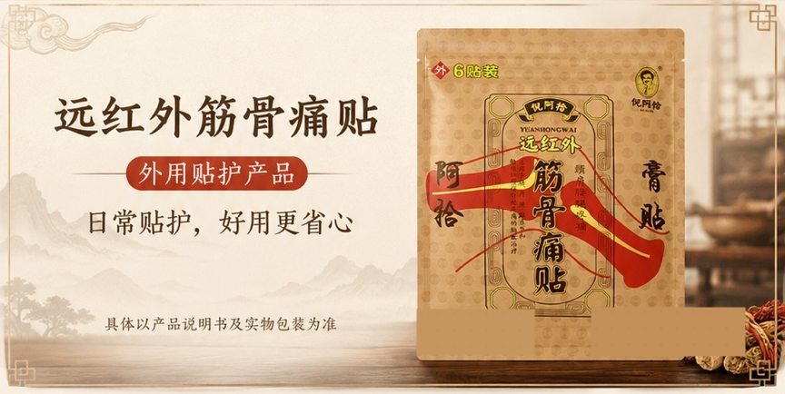 倪阿拾远红外筋骨痛贴展示图
