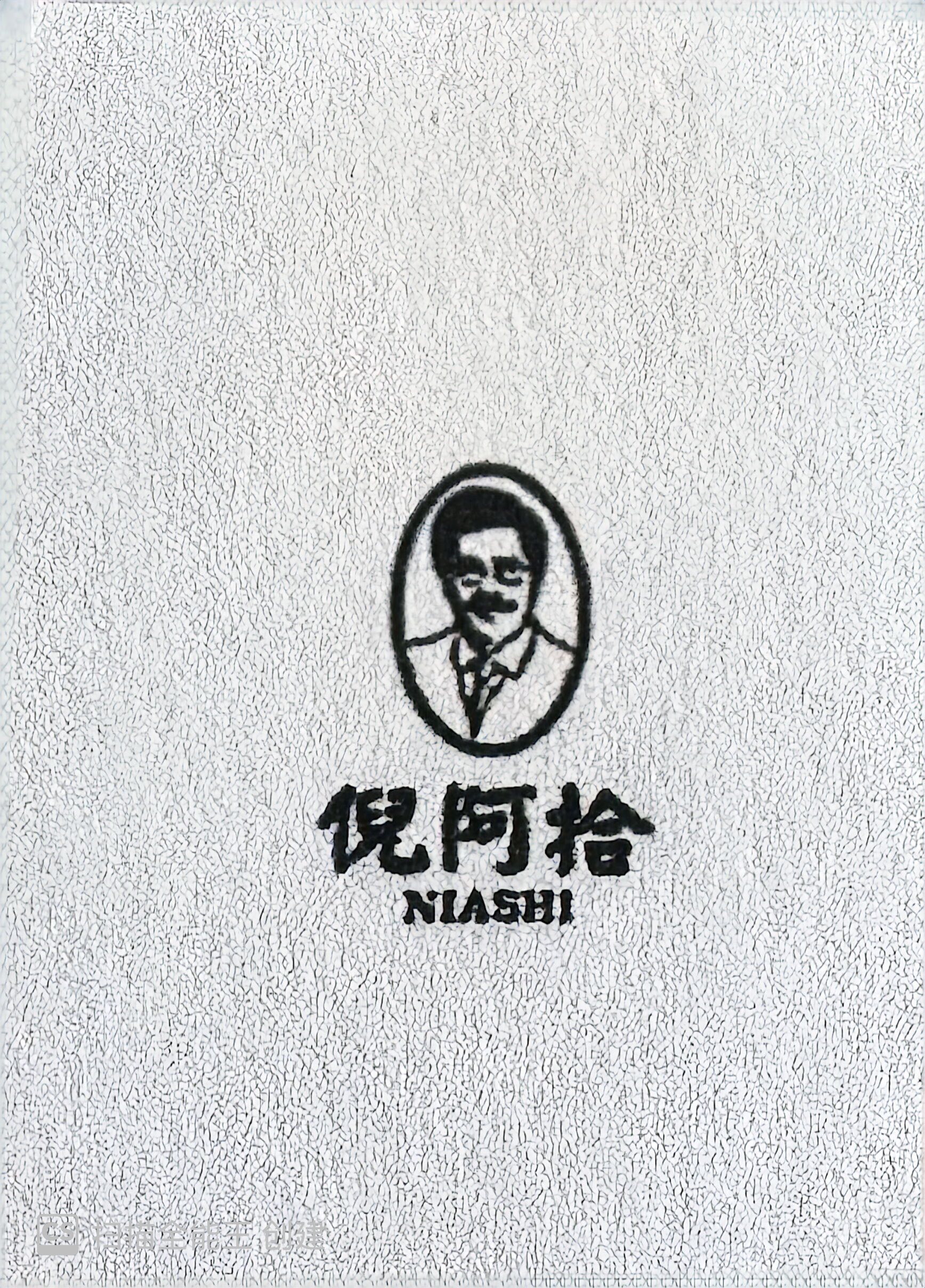 倪阿拾商标图